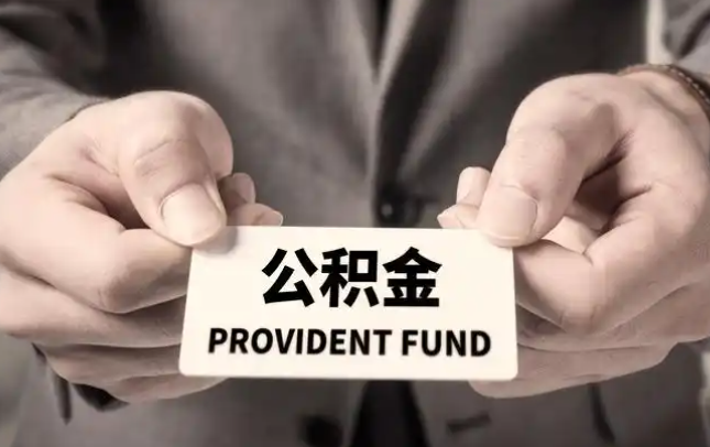 眉山购房公积金提取代办