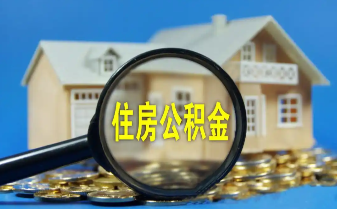 眉山公积金销户提取代办