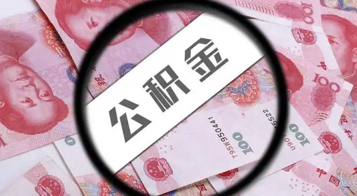 眉山退休公积金提取代办